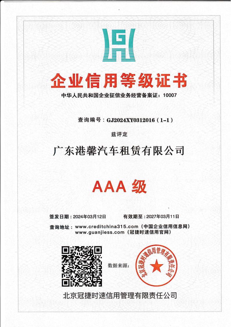 AAA級(jí)企業(yè)信用等級(jí)證書(shū)